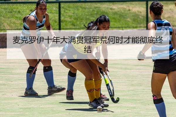mai-ke-luo-yi-shi-nian-da-man-guan-guan-jun-huang-he-shi-cai-neng-che-di-zhong-jie-2-282.jpg